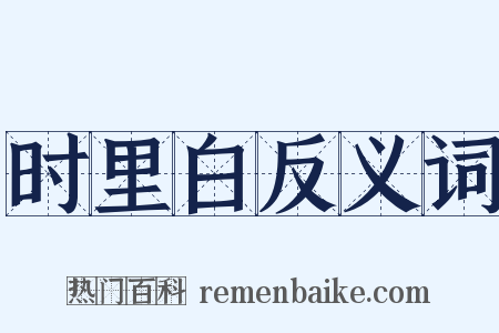 时里白反义词是什么意思的图片